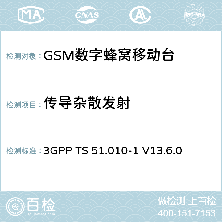 传导杂散发射 第三代合作伙伴计划；技术规范组 无线电接入网络；数字蜂窝移动通信系统 (2+阶段)；移动台一致性技术规范；第一部分: 一致性技术规范(Release 13) 3GPP TS 51.010-1 V13.6.0 12.1