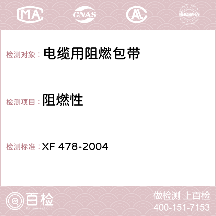 阻燃性 《电缆用阻燃包带》 XF 478-2004 5.11