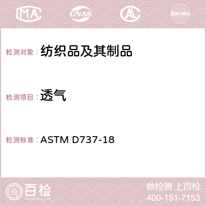 透气 ASTM D737-18 织物性试验方法 