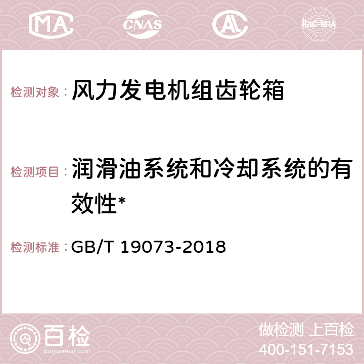 润滑油系统和冷却系统的有效性* 风力发电机组 齿轮箱设计要求 GB/T 19073-2018 8.4.3