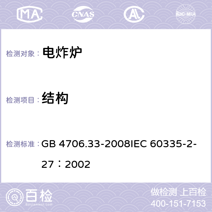 结构 家用和类似用途电器的安全商用电深油炸锅的特殊要求 GB 4706.33-2008IEC 60335-2-27：2002 15