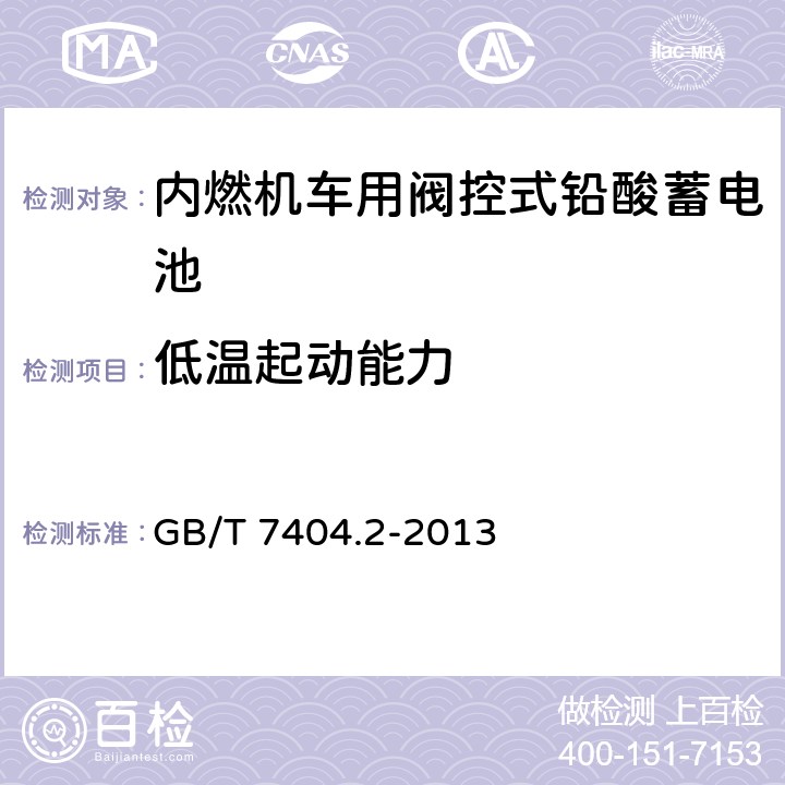 低温起动能力 轨道交通车辆用铅酸蓄电池 第2部分：内燃机车用阀控式铅酸蓄电池 GB/T 7404.2-2013 5.5/7.6