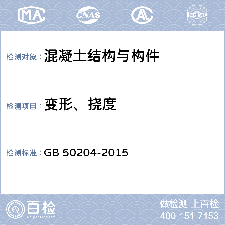 变形、挠度 《混凝土结构工程施工质量验收规范》 GB 50204-2015 附录B