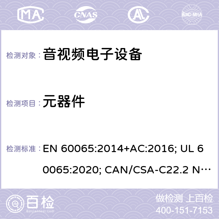 元器件 音频、视频及类似电子设备-安全要求 EN 60065:2014+AC:2016; UL 60065:2020; CAN/CSA-C22.2 NO.60065:16; AS/NZS 60065:2018 14