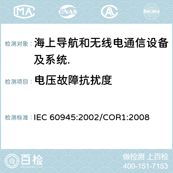 电压故障抗扰度 海上导航和无线电通信设备及系统.一般要求.测试方法和要求的测试结果 IEC 60945:2002/COR1:2008 Cl.10.8
