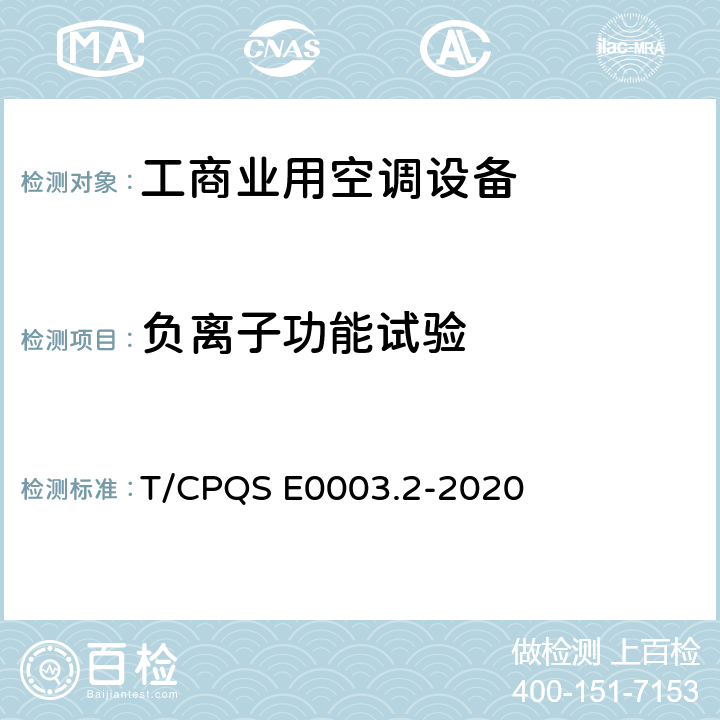 负离子功能试验 消费类电器产品卫生健康技术要求 第2部分：工商业用空调设备 T/CPQS E0003.2-2020 Cl4.10, Cl5.10