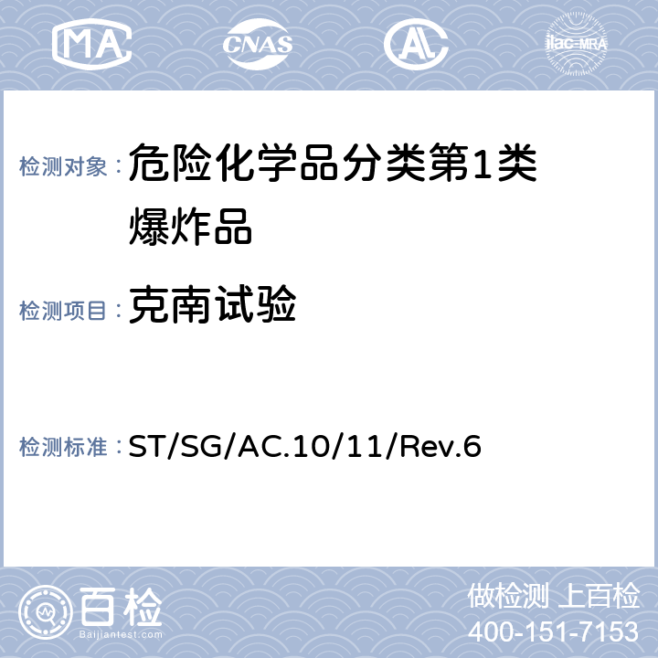 克南试验 试验和标准手册 ST/SG/AC.10/11/Rev.6 11.5.1试验1(b)
