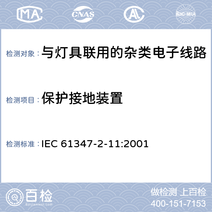 保护接地装置 灯的控制装置　第2-11部分：与灯具联用的杂类电子线路的特殊要求 IEC 61347-2-11:2001 10