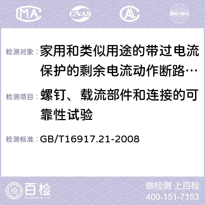 螺钉、载流部件和连接的可靠性试验 家用和类似用途的带过电流保护的剩余电流动作断路器（RCBO） 第21部分:一般规则对动作功能与电源电压无关的RCBO的适用性 GB/T16917.21-2008