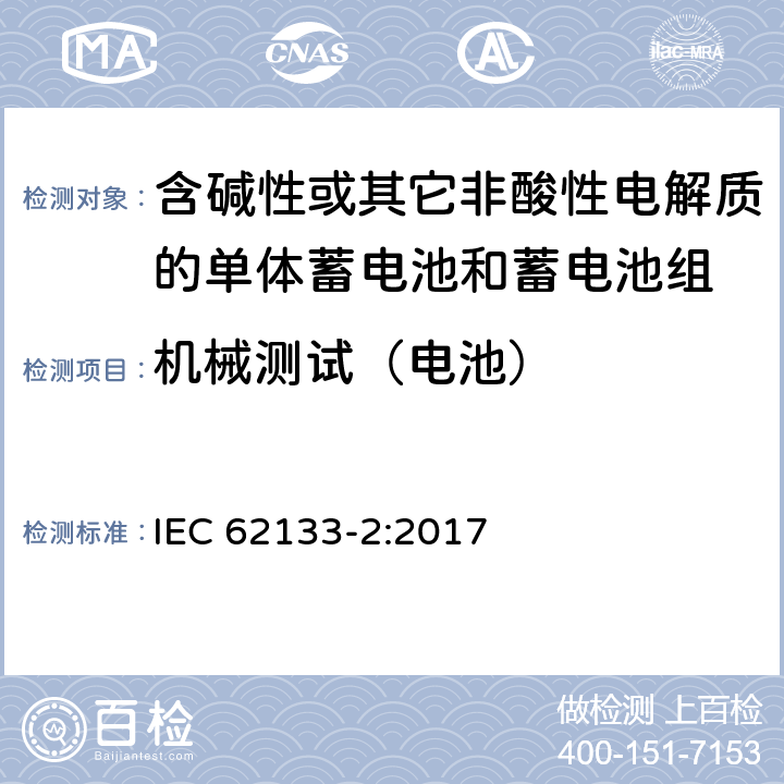 机械测试（电池） 含碱性或其它非酸性电解质的单体蓄电池和蓄电池组 便携式密封单体蓄电池和蓄电池组的安全要求 第二部分 锂体系 IEC 62133-2:2017 7.3.8