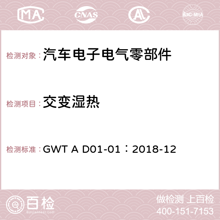 交变湿热 汽车电子电气零部件通用测试规范 GWT A D01-01：2018-12 7.9.2