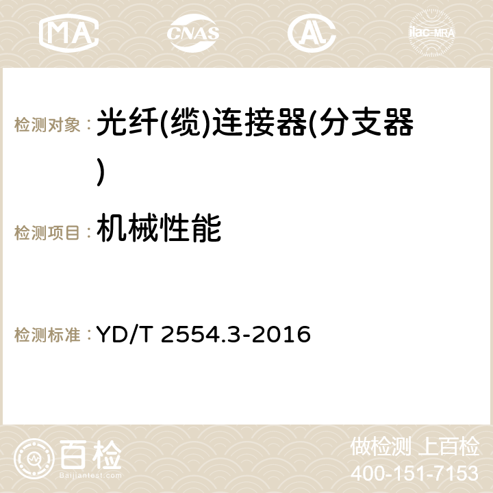 机械性能 塑料光纤活动连接器 第3部分：FC型 YD/T 2554.3-2016 5.5.6～5.5.11