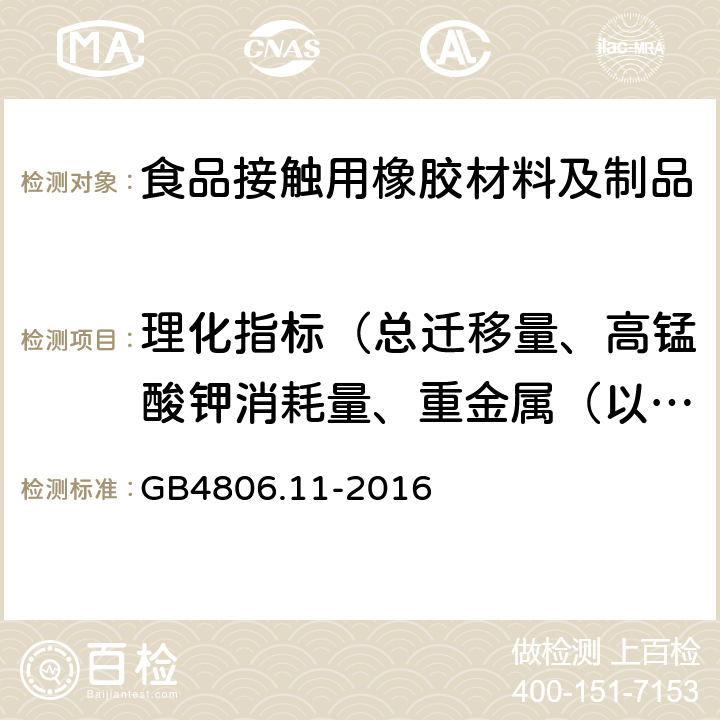 理化指标（总迁移量、高锰酸钾消耗量、重金属（以铅计）） 食品安全国家标准 食品接触用橡胶材料及制品 GB4806.11-2016 4.3