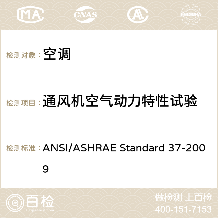 通风机空气动力特性试验 ANSI/ASHRAE Standard 37-2009 电驱动单元空调和热泵设备的评级试验方法 