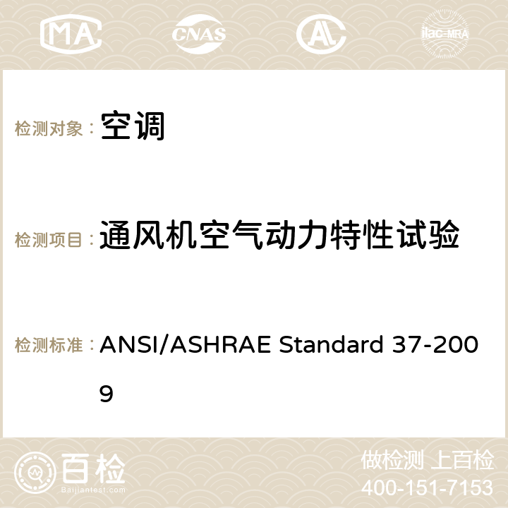 通风机空气动力特性试验 电驱动单元空调和热泵设备的评级试验方法 ANSI/ASHRAE Standard 37-2009