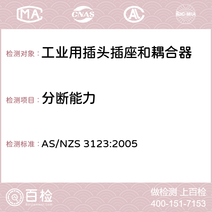 分断能力 认可和试验规范-工业用插头、插座和耦合器 AS/NZS 3123:2005 20