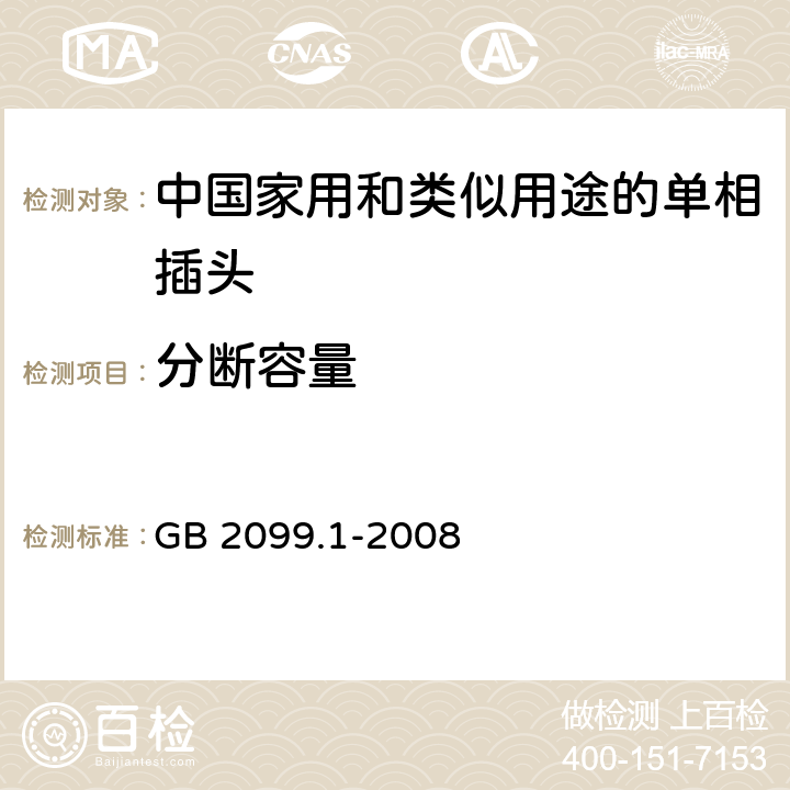 分断容量 家用和类似用途插头插座　第1部分：通用要求 GB 2099.1-2008 20