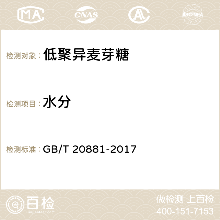 水分 低聚异麦芽糖 GB/T 20881-2017 6.5