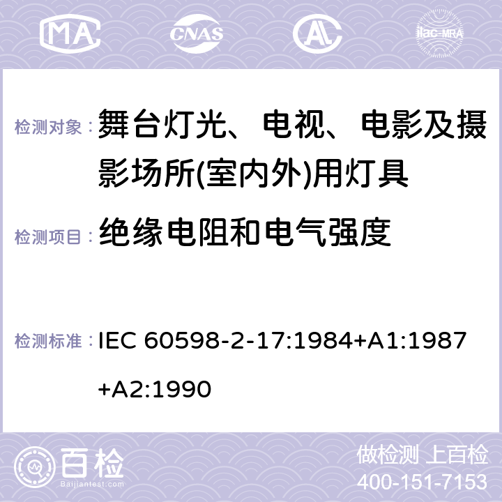 绝缘电阻和电气强度 灯具　第2-17部分：特殊要求　舞台灯光、电视、电影及摄影场所(室内外)用灯具 IEC 60598-2-17:1984+A1:1987+A2:1990 17.14