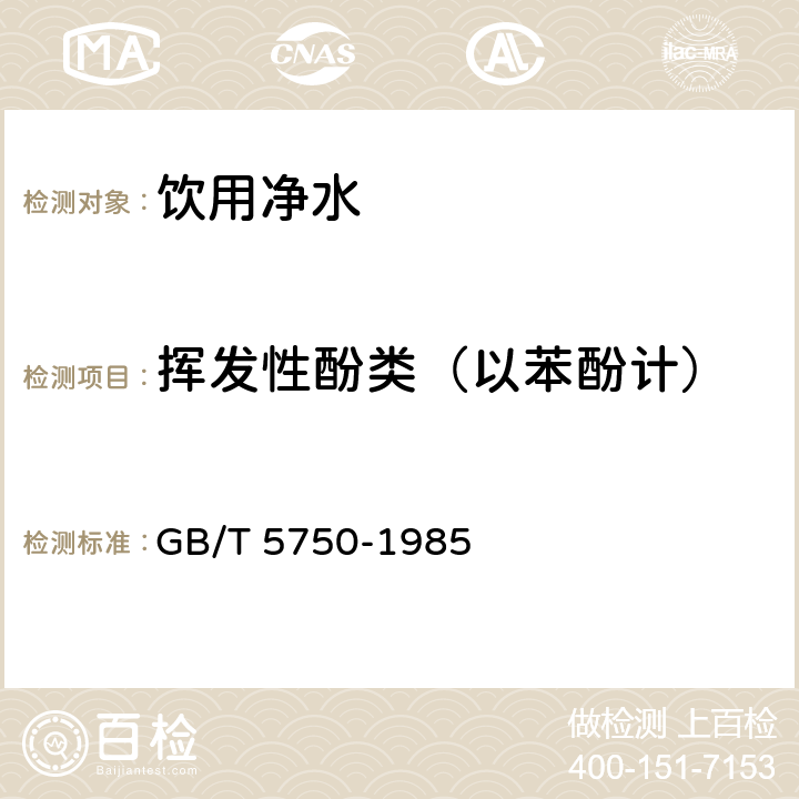 挥发性酚类（以苯酚计） 生活饮用水标准检验法 GB/T 5750-1985