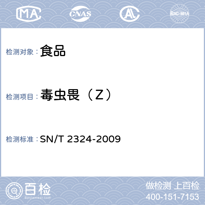 毒虫畏（Ｚ） 进出口食品中抑草磷、毒死蜱、甲基毒死蜱等33种有机磷农药残留量的检测方法 SN/T 2324-2009