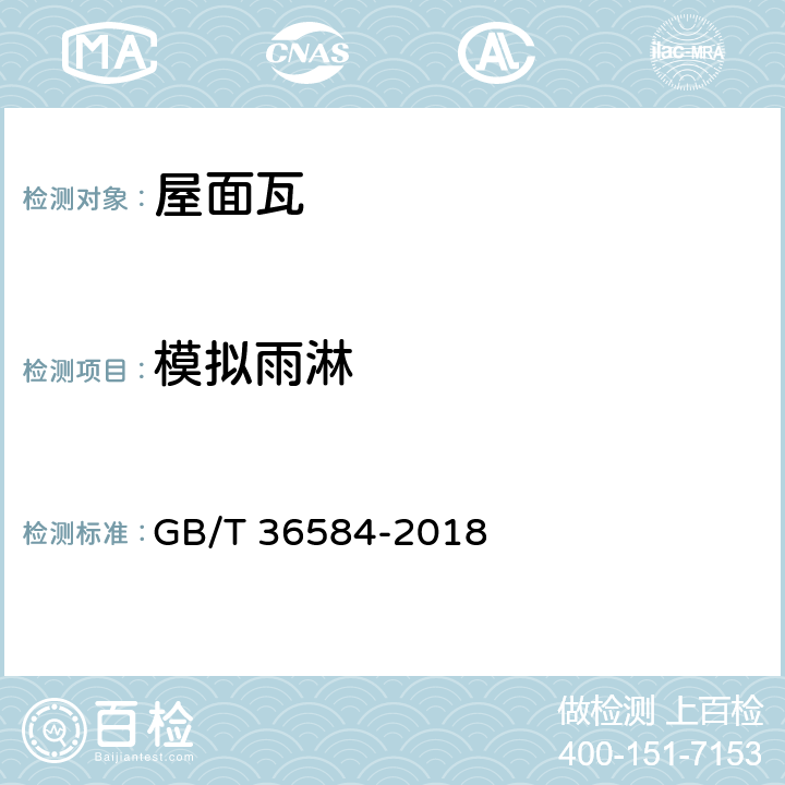 模拟雨淋 《屋面瓦试验方法》 GB/T 36584-2018 5.9