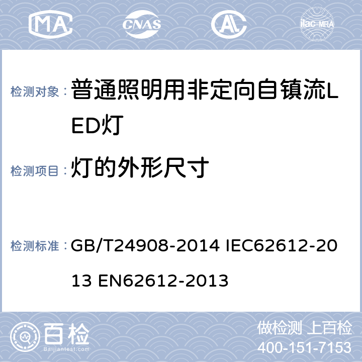 灯的外形尺寸 普通照明用非定向自镇流LED灯 性能要求 GB/T24908-2014 
IEC62612-2013 
EN62612-2013 5.2