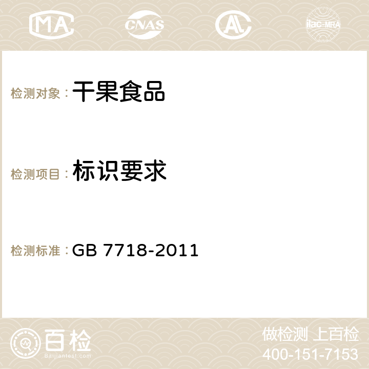 标识要求 食品安全国家标准 预包装食品标签通则 GB 7718-2011