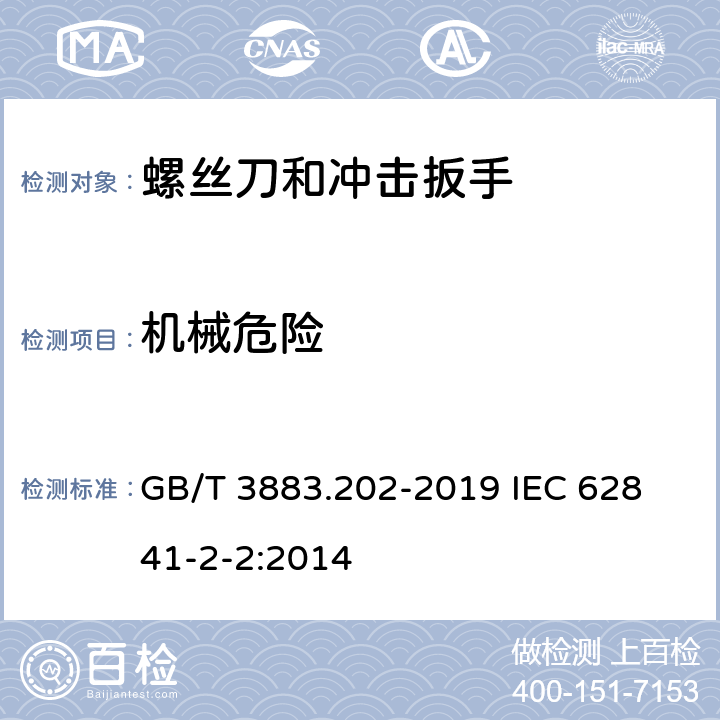 机械危险 手持式、可移式电动工具和园林工具的安全 第202部分：手持式螺丝刀和冲击扳手的专用要求 GB/T 3883.202-2019 
IEC 62841-2-2:2014 19