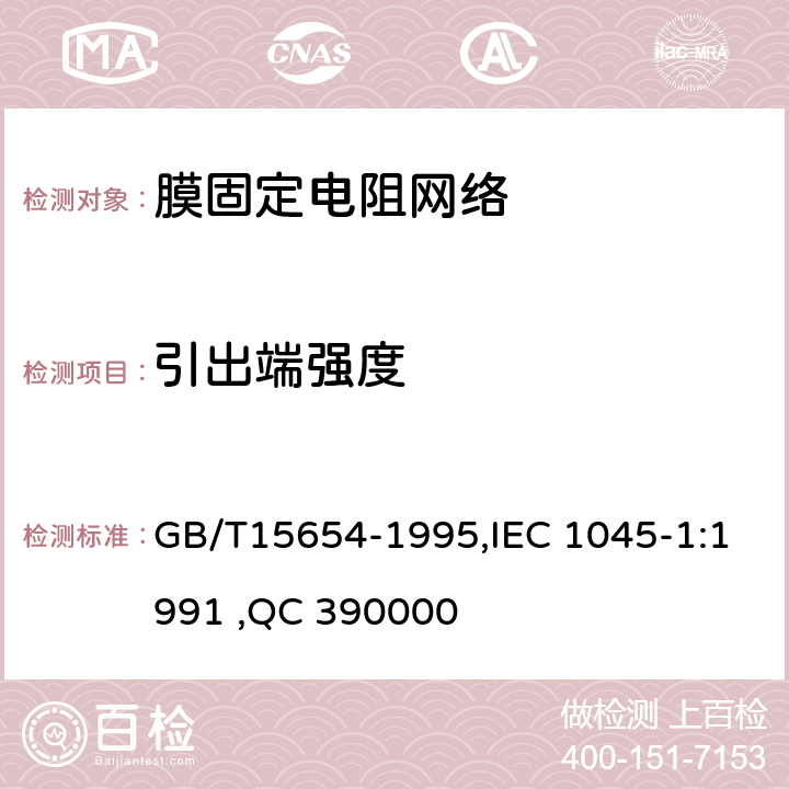 引出端强度 电子设备用膜固定电阻网络第1部分：总规范 GB/T15654-1995,IEC 1045-1:1991 ,QC 390000 4.13