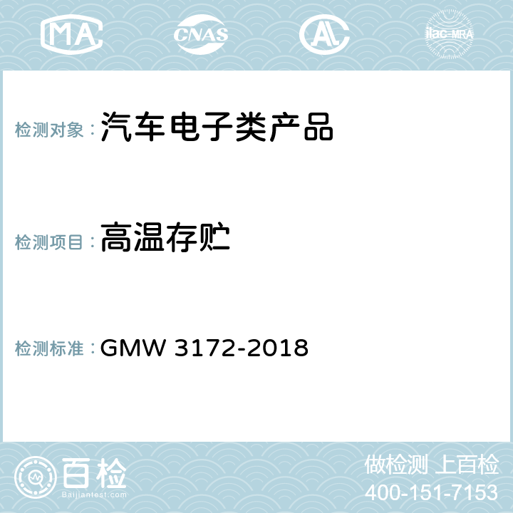 高温存贮 汽车电子元件环境技术规范 GMW 3172-2018 9.4.1高温退化试验