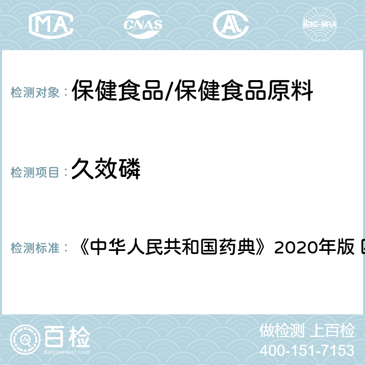 久效磷 农药残留量测定 《中华人民共和国药典》2020年版 四部 通则2341