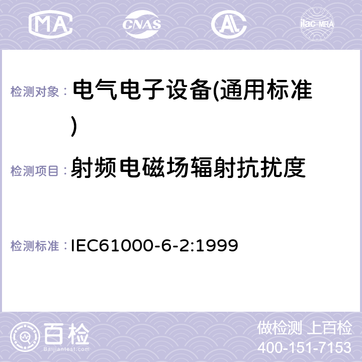 射频电磁场辐射抗扰度 电磁兼容 通用标准 工业环境中的抗扰度试验 IEC61000-6-2:1999 8