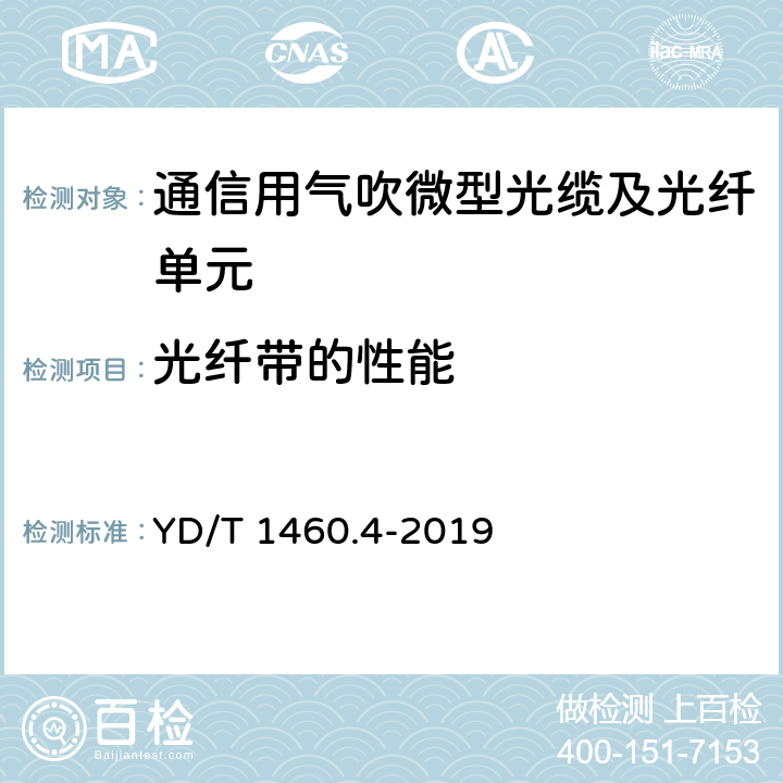 光纤带的性能 通信用气吹微型光缆及光纤单元第4部分：微型光缆 YD/T 1460.4-2019 5.2.2