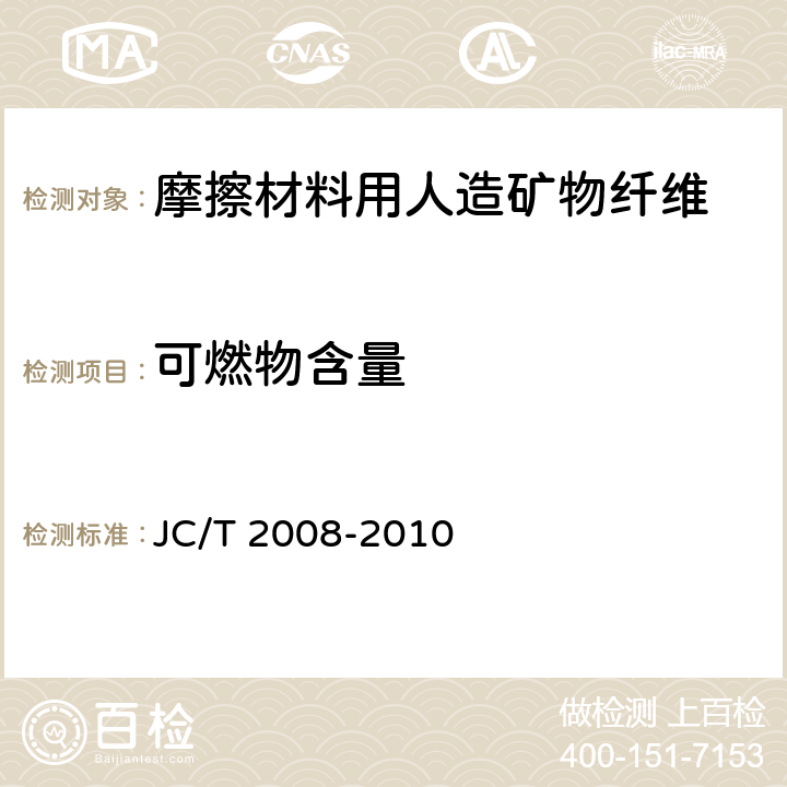 可燃物含量 摩擦材料用人造矿物纤维 JC/T 2008-2010 5.4