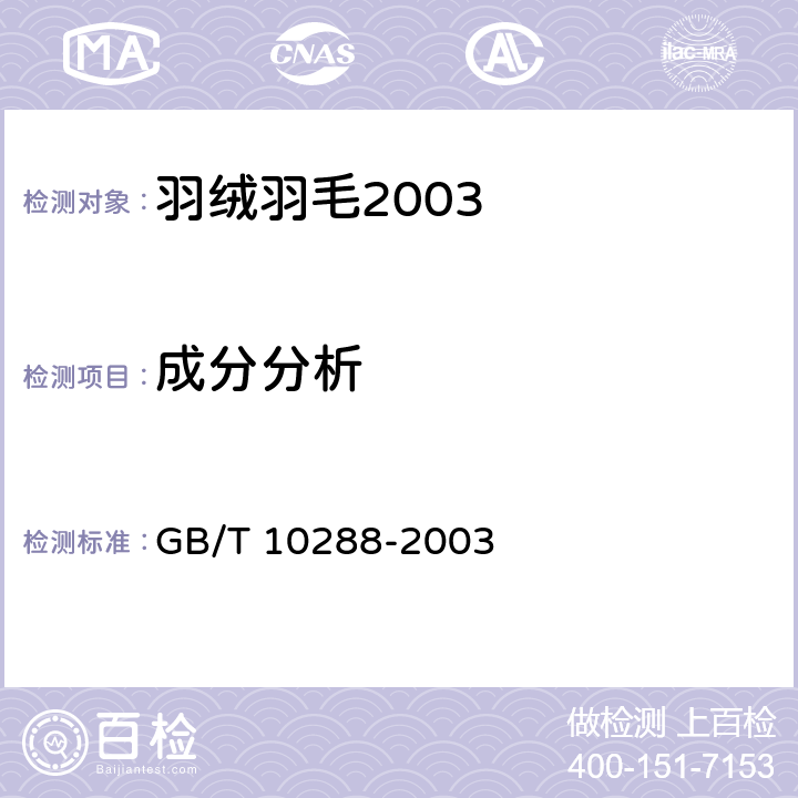 成分分析 羽绒羽毛检验方法 GB/T 10288-2003 6.2