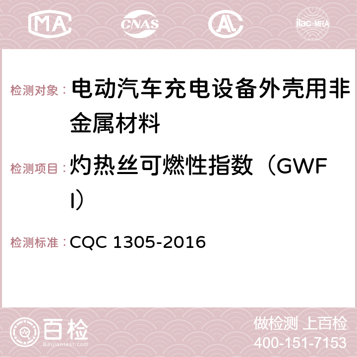 灼热丝可燃性指数（GWFI） 电动汽车充电设备外壳用非金属材料技术规范 CQC 1305-2016 5.1,5.2