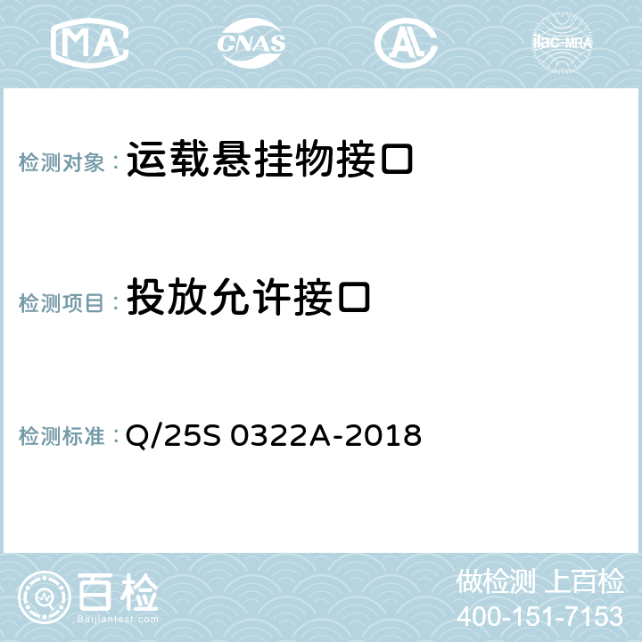 投放允许接口 《GJB 1188A<飞机/悬挂物电气连接系统接口要求>符合性验证方法 第3部分：运载悬挂物接口》 Q/25S 0322A-2018 5.5