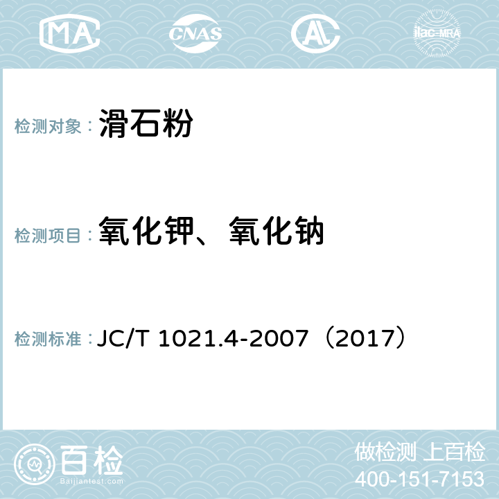 氧化钾、氧化钠 非金属矿物和岩石化学分析方法 第4部分 滑石矿化学分析方法 JC/T 1021.4-2007（2017） 3.9