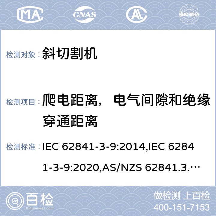 爬电距离，电气间隙和绝缘穿通距离 手持式、可移式电动工具和园林工具的安全 第3部分:斜切割机的专用要求 IEC 62841-3-9:2014,IEC 62841-3-9:2020,AS/NZS 62841.3.9:2015,EN 62841-3-9:2015+A11:2017 28