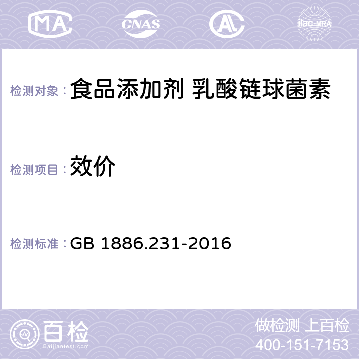 效价 食品安全国家标准 食品添加剂 乳酸链球菌素 GB 1886.231-2016