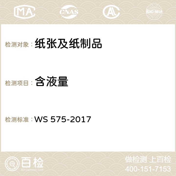 含液量 卫生湿巾卫生要求 WS 575-2017 6.1