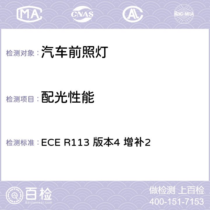 配光性能 关于批准发射对称近光和/或远光并装用灯丝灯泡、气体放电光源或LED模块的机动车前照灯的统一规定 ECE R113 版本4 增补2 6