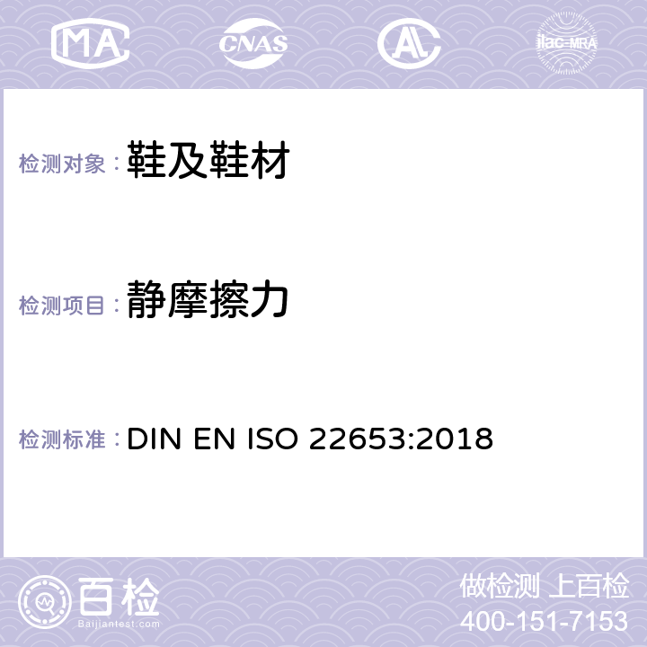 静摩擦力 鞋类 衬里和内垫试验方法 静摩擦力 DIN EN ISO 22653:2018