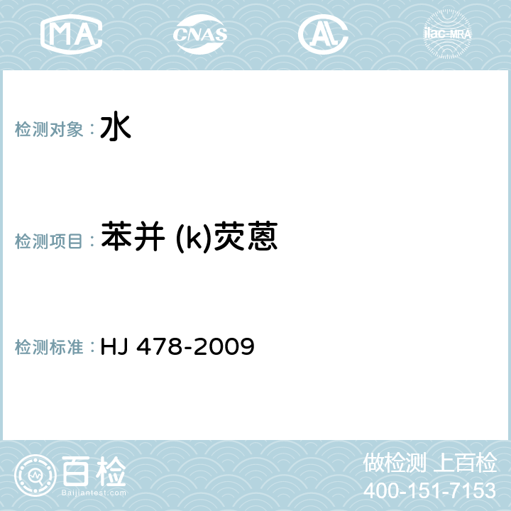 苯并 (k)荧蒽 水质 多环芳烃的测定 液液萃取和固相萃取高效液相色谱法 HJ 478-2009