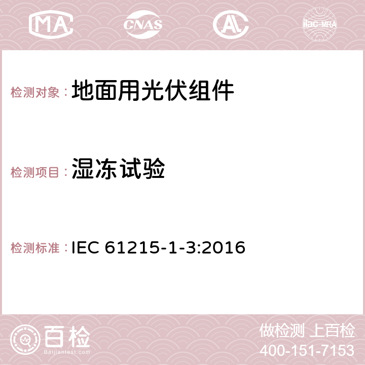 湿冻试验 地面用光伏组件 设计鉴定和定型 第1-3部分：非晶硅薄膜组件测试的特殊要求 IEC 61215-1-3:2016 11.12