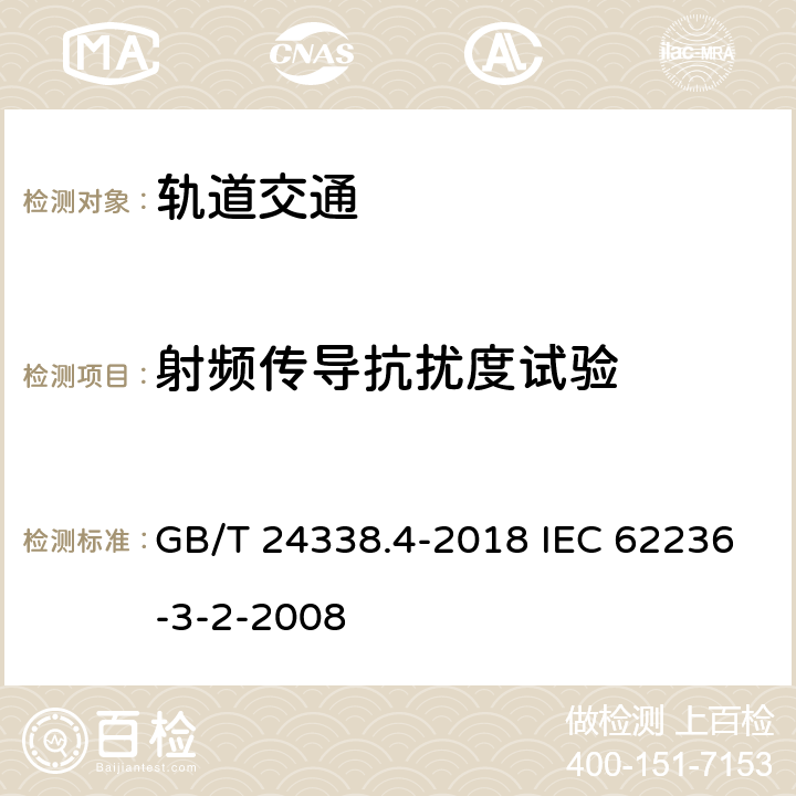 射频传导抗扰度试验 GB/T 24338.4-2018 轨道交通 电磁兼容 第3-2部分：机车车辆 设备