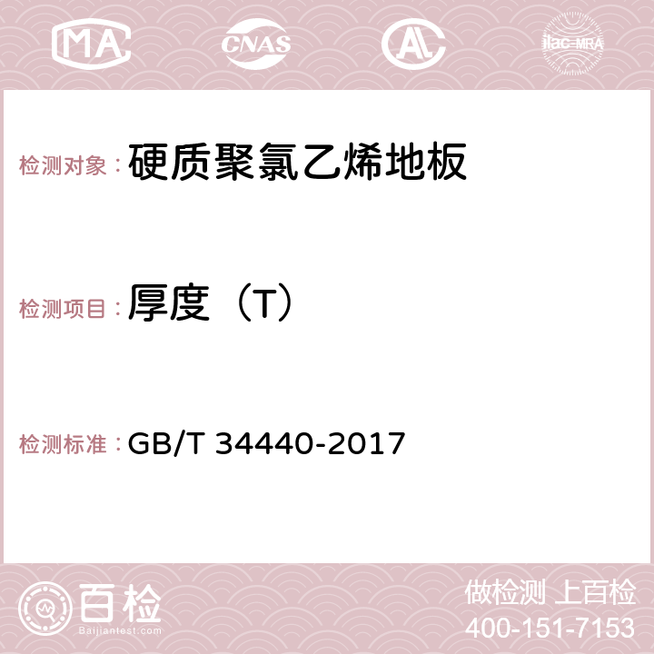 厚度（T） 《硬质聚氯乙烯地板》 GB/T 34440-2017 7.3.3