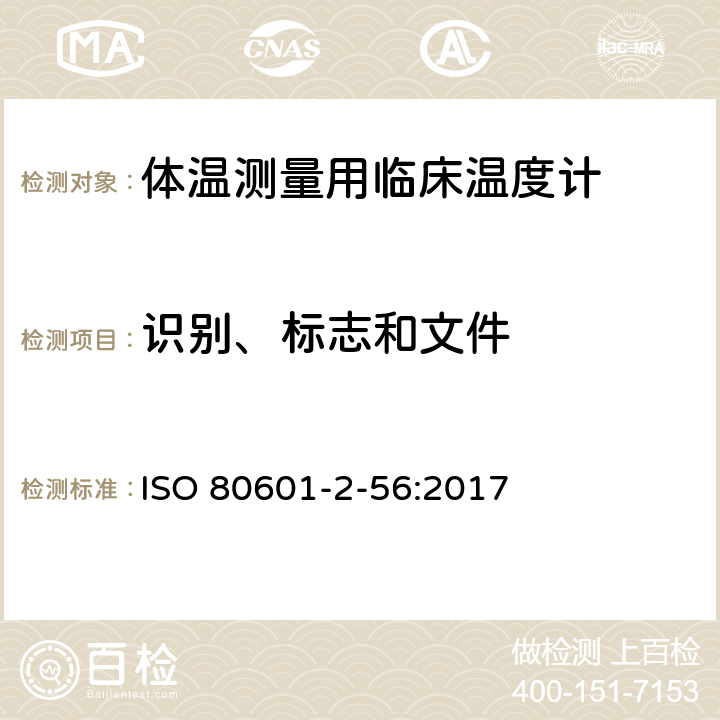 识别、标志和文件 医用电气设备—第2-56部分：体温测量用临床温度计基本安全和基本性能的特殊要求 ISO 80601-2-56:2017 Cl.7