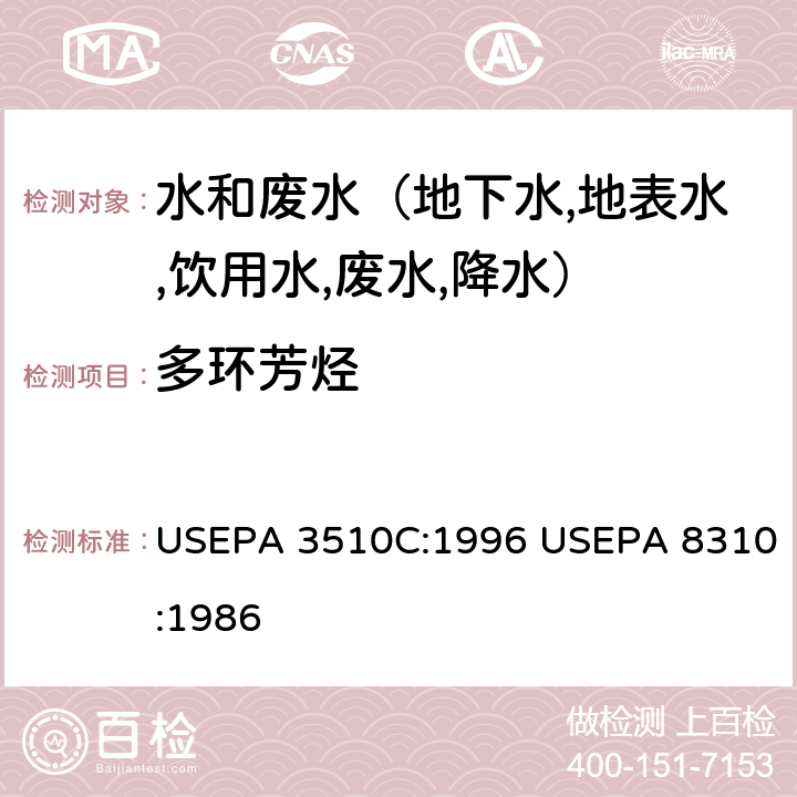 多环芳烃 液液萃取法多环芳烃 高效液相色谱法 USEPA 3510C:1996 USEPA 8310:1986